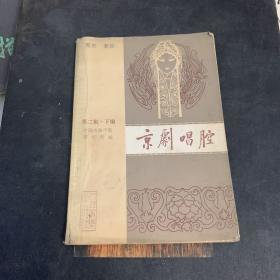 京剧唱腔第二集下-青衣 老旦