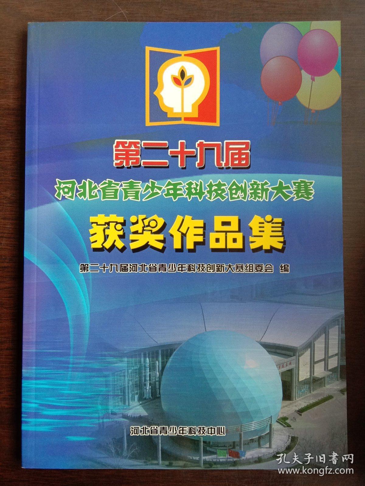 第二十九届河北省青少年科技创新大赛获奖作品集