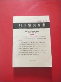 刑事审判参考 1999年卷（合订本·第一卷）