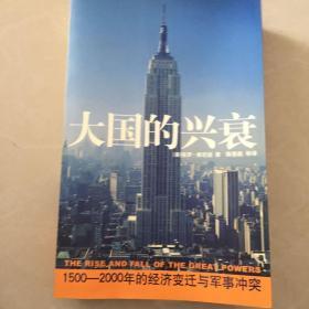 大国的兴衰：1500-2000年的经济变迁与军事冲突