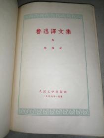 鲁迅译文集  刷蓝本第9册，