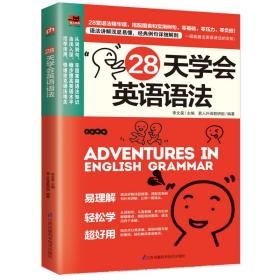 【新华正版】28天学会英语语法，江苏科学技术出版社，9787571306267 李文昊 江苏凤凰科学技术出版社 2019-12 9787571306267