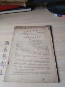 最高指示 清华大学情况介绍；北京新华印刷厂当前的情况；北京北郊木材厂情况介绍；二七机车车辆工厂；南口机车车辆机械厂；北京针织总厂