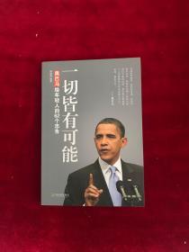 一切皆有可能：奥巴马给年轻人的62个忠告