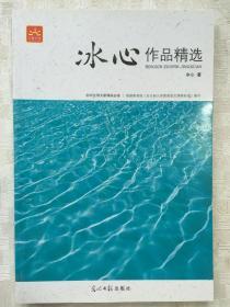 初中生语文心课标必读 冰心作品精选