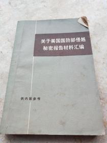 关于美国国防部侵越秘密报告材料汇编  上