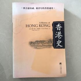 香港史