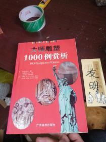 大师雕塑1000例