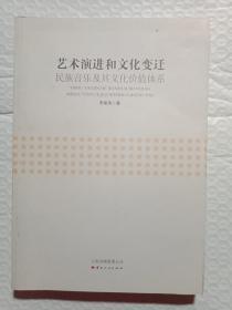 艺术演进和文化变迁——民族音乐及其文化价值体系