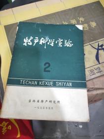 特产科学实验 1975.5