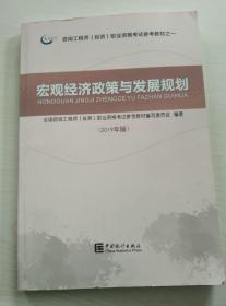 宏观经济政策与发展规划2019年版（咨询工程师投资执业资格考试参考教材之一）