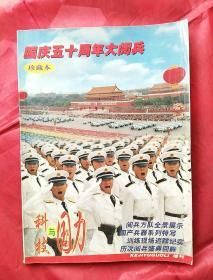 科技与国力
1999年增刊
国庆五十周年大阅兵