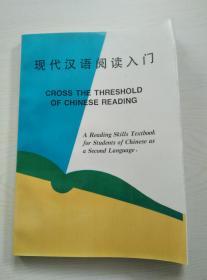 现代汉语阅读入门