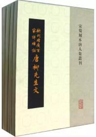 全八册，新刊增广百家详补注唐柳先生文