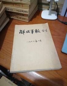 解放军报索引 1972【 1-12合订本】