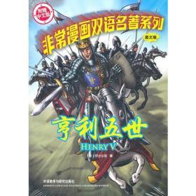 【品好正版】亨利五世(非常漫画双语名著系列)