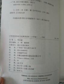 中华优秀传统文化教育读本（小学版）一年级