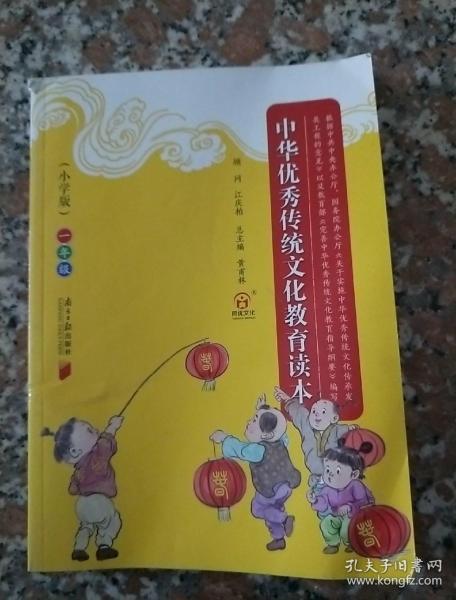 中华优秀传统文化教育读本（小学版）一年级