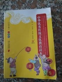 中华优秀传统文化教育读本（小学版）一年级