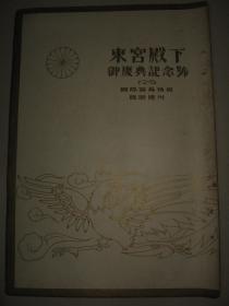 大八开彩印画报 1924年2月国际写真情报临时增刊《东宫殿下御庆典纪念号》庆典活动 庆典仪式 各界庆祝活动等