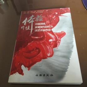 体验价值:中国顶级收藏家与经纪人谈艺术品市场