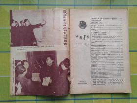 中国青年【1978年 第一期】  复刊号