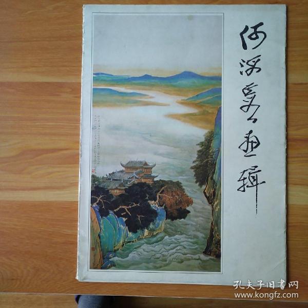 何海霞画辑（12张全）