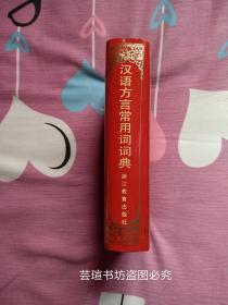 汉语方言常用词词典（硬精装、护封，810页，浙江教育出版社1995年版，个人藏书，无章无字，品相完美。）