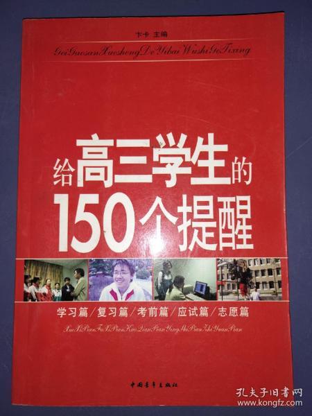 给高三学生的150个提醒