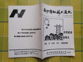 长沙华能技术通讯【1996年 第一期】   创刊号