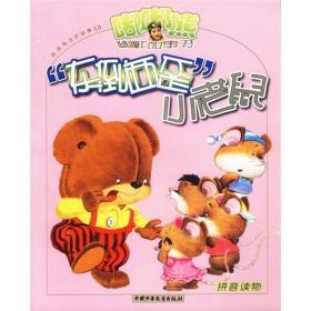 嘟嘟熊幽默故事书：“东倒西歪”小老鼠