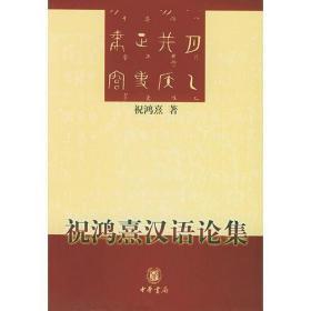 祝鸿熹汉语论集