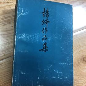 杨绛作品集全三册