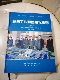 陕西工业和信息化年鉴2019