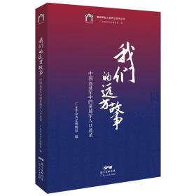 我们的远方故事：中国远征军中的黄埔军人口述录（塑封）