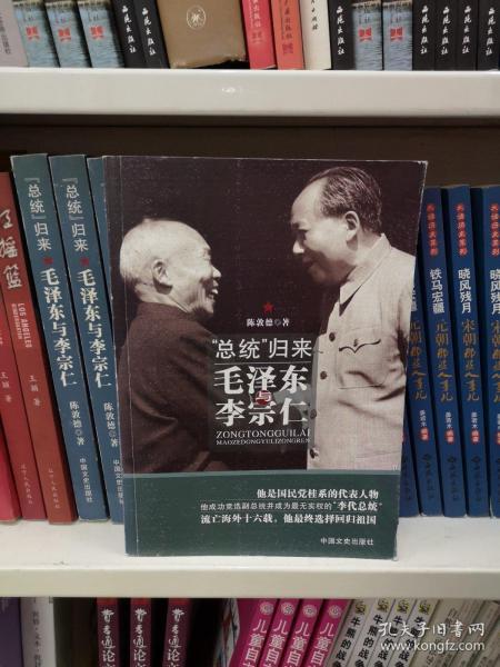 “总统”归来：毛泽东与李宗仁