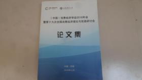 (中国)消费经济学会2016年会暨第十九次全国消费经济理论与实践研讨会  论文集