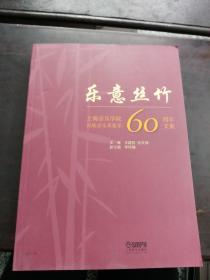 乐意丝竹—上海音乐学院民族音乐系建系60周年文集