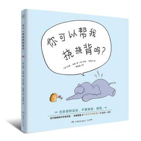 儿童图画故事书：你可以帮我挠挠背吗（精装绘本）