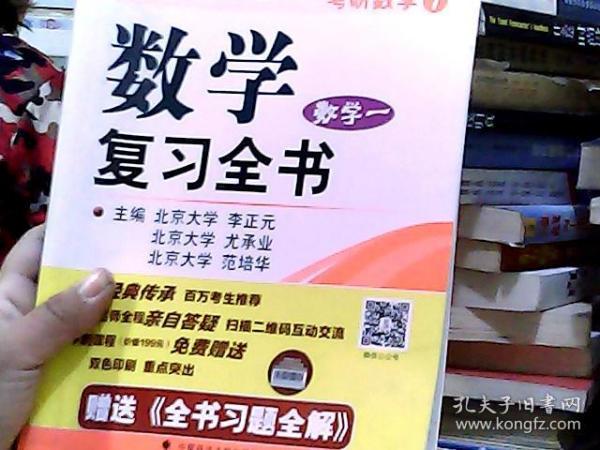 2018年李正元 范培华考研数学数学复习全书 数学一