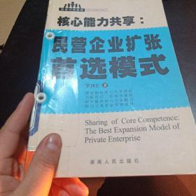 核心能力共享:民營(yíng)企業(yè)擴(kuò)張首選模式:the best expansion model of private enterprise