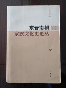 东晋南朝家族文化史论丛