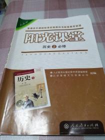 阳光课堂 历史必修2（附带测试卷及答案解析）