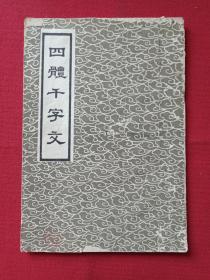 《四体千字文》字帖1983年4月1版1印（长春市古籍书店影印、后背佛山印章）