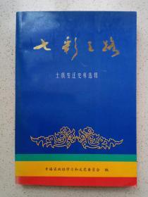 七彩之路：土族变迁史料选辑（《青海文史资料选辑》第二十七辑）