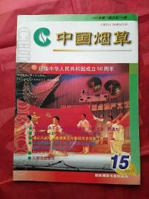 中国烟草
1999.15
迎接中华人民共和国成立50周年