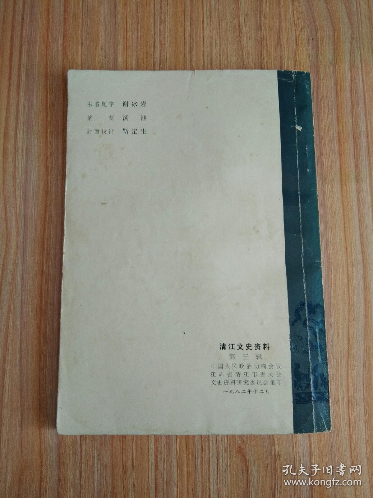 清江文史资料（第三辑）