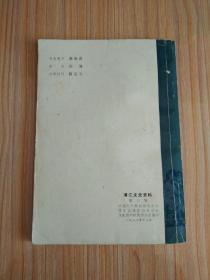 清江文史资料（第三辑）