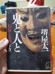 日文原版书 鬼と人と 下巻  堺屋太― PHP研究所