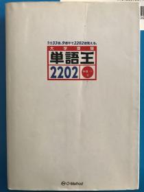 大学受験　単語王2202